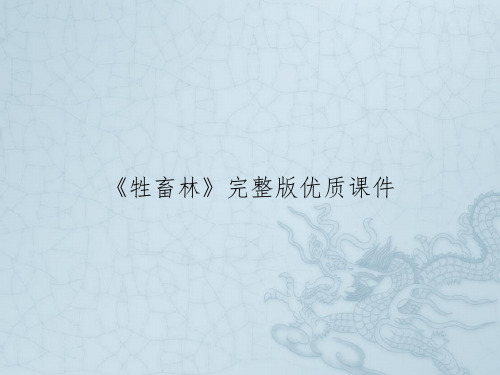 《牲畜林》完整版优质课件