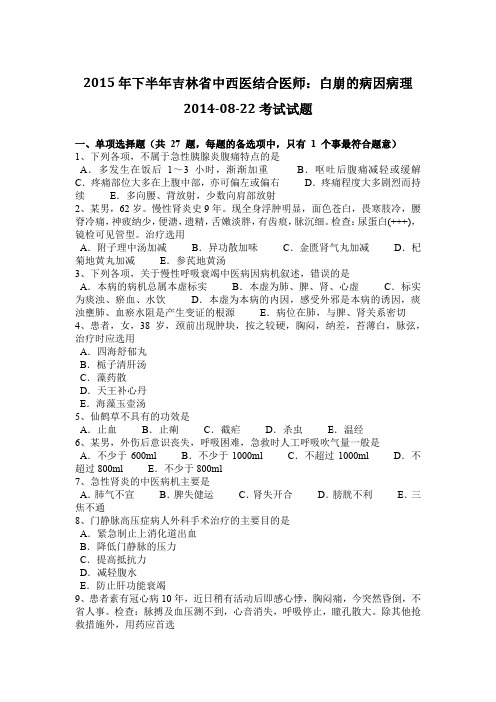 2015年下半年吉林省中西医结合医师：白崩的病因病理2014-08-22考试试题