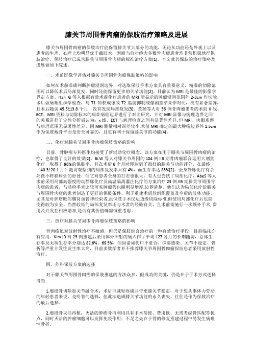 膝关节周围骨肉瘤的保肢治疗策略及进展