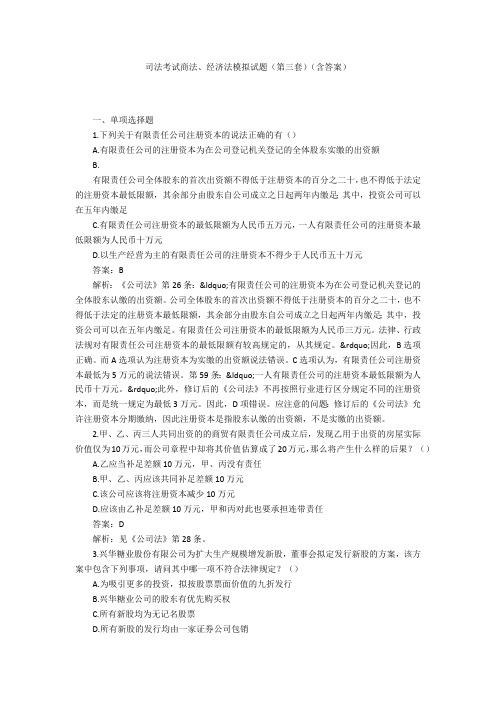 司法考试商法、经济法模拟试题(第三套)(含答案)