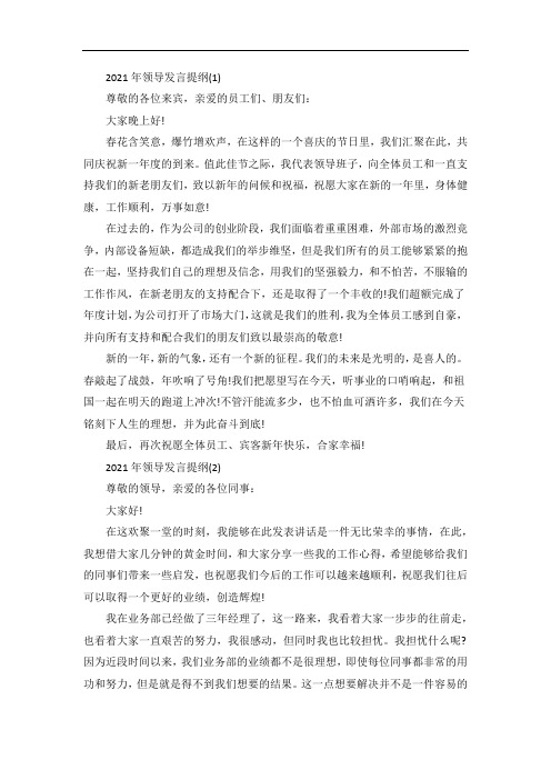 年领导发言提纲5篇