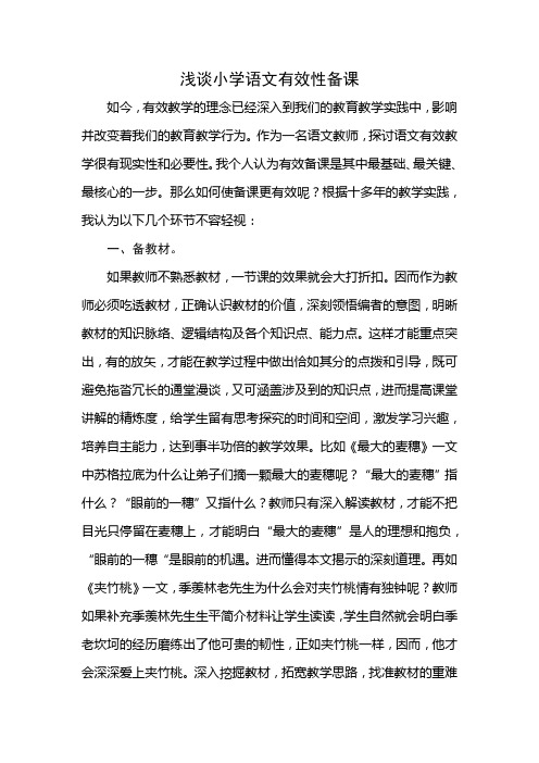 浅谈小学语文有效性备课(论文)
