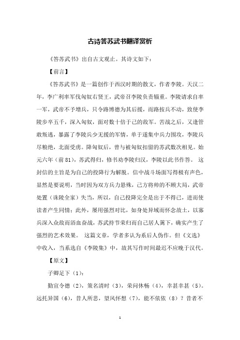 古诗答苏武书翻译赏析