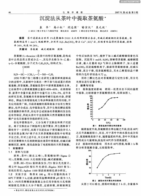 沉淀法从茶叶中提取茶氨酸