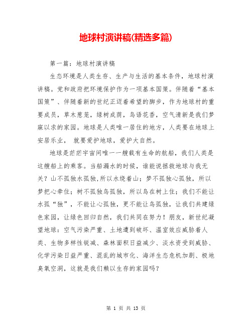 地球村演讲稿(精选多篇)
