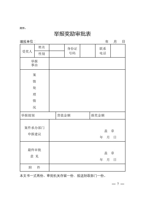 举报奖励审批表【模板】