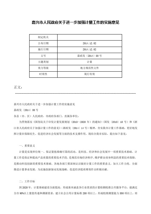 嘉兴市人民政府关于进一步加强计量工作的实施意见-嘉政发〔2014〕80号