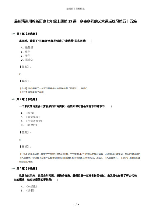 最新精选川教版历史七年级上册第23课 多姿多彩的艺术课后练习第五十五篇