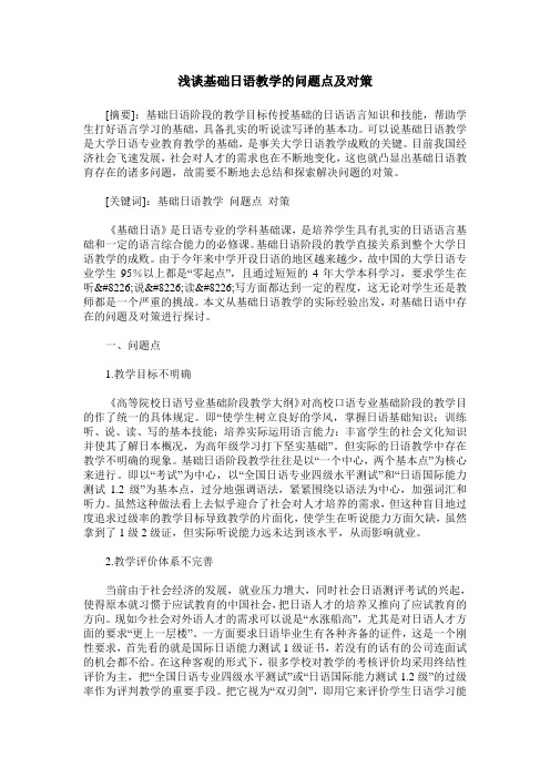 浅谈基础日语教学的问题点及对策