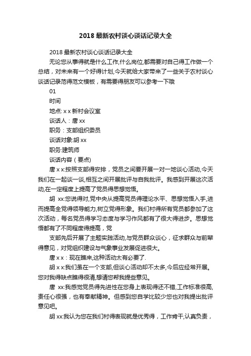 2018最新农村谈心谈话记录大全