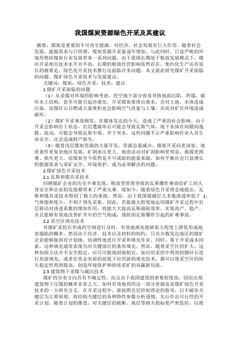 我国煤炭资源绿色开采及其建议