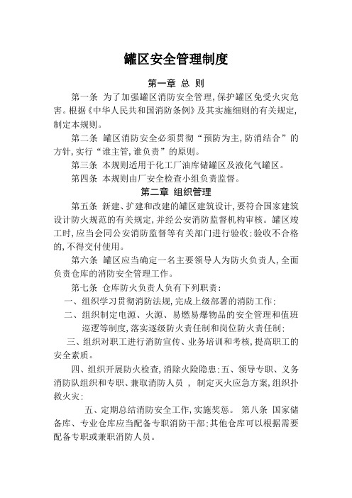 罐区安全管理制度