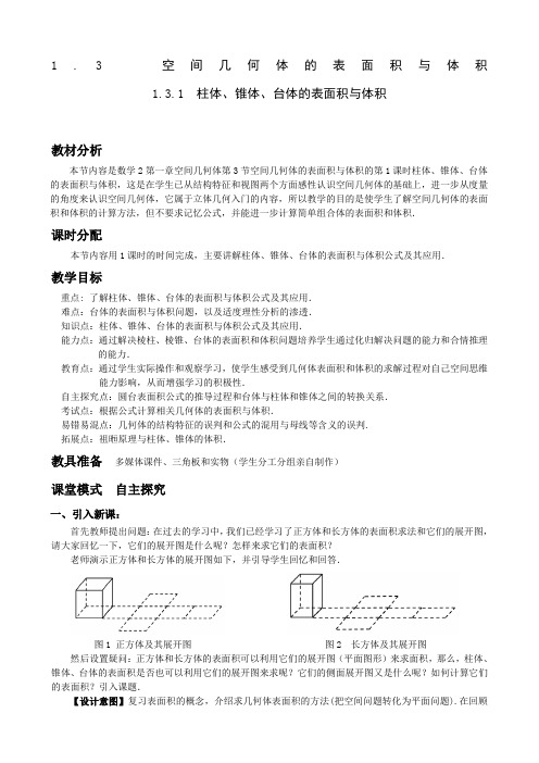 优秀教案柱体椎体台体的表面积与体积