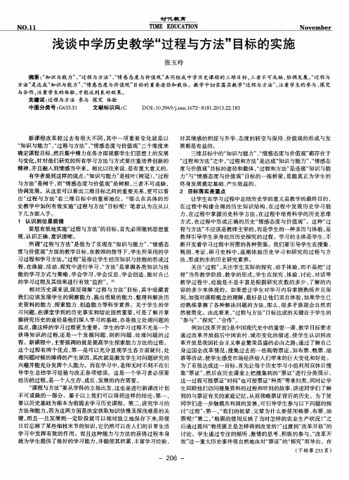 浅谈中学历史教学“过程与方法”目标的实施