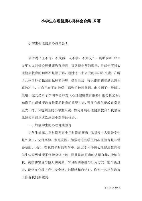 小学生心理健康心得体会合集15篇