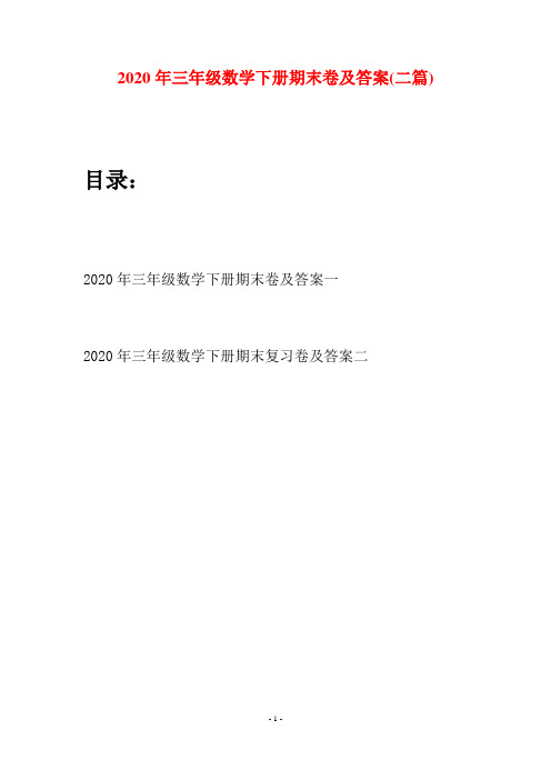 2020年三年级数学下册期末卷及答案(二篇)