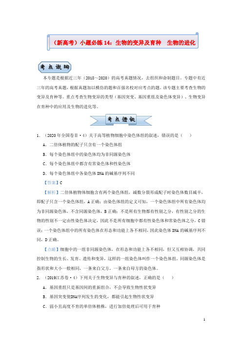 新高考2021届高考生物小题必练14生物的变异及育种生物的进化