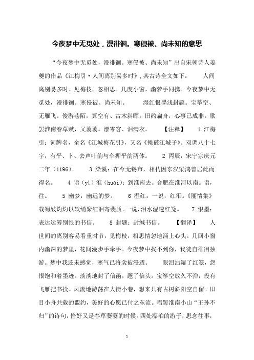 今夜梦中无觅处,漫徘徊。寒侵被、尚未知的意思