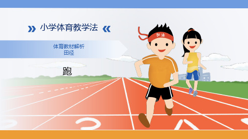 小学体育教材解析：田径—跑