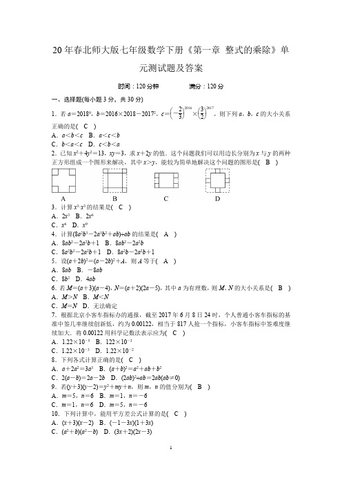 20年春北师大版七年级数学下册《第一章 整式的乘除》单元测试题及答案(2卷)