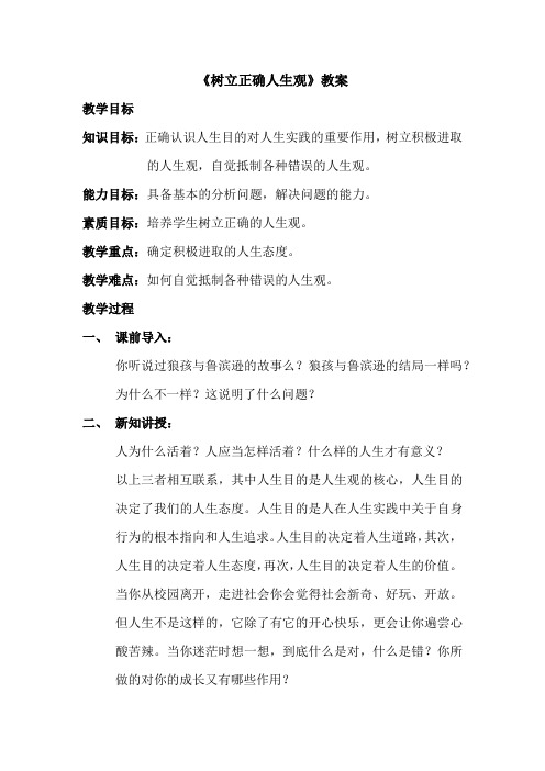 树立正确人生观
