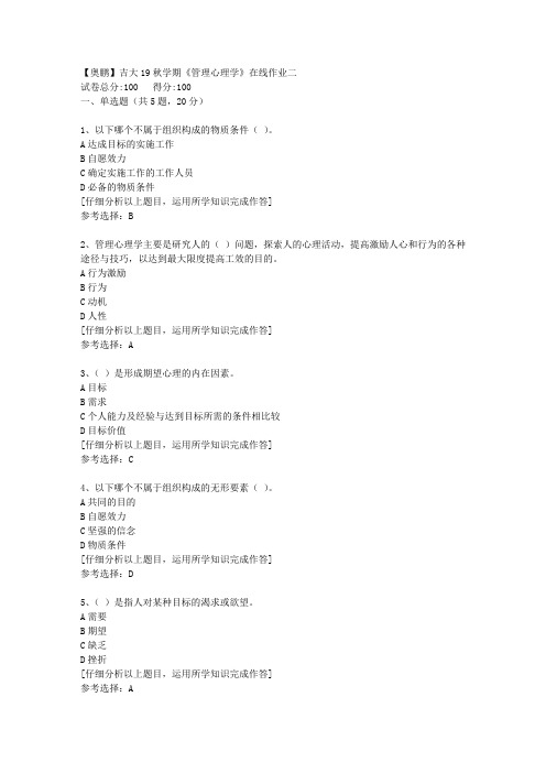 【奥鹏】吉大19秋学期《管理心理学》在线作业二[4]答案
