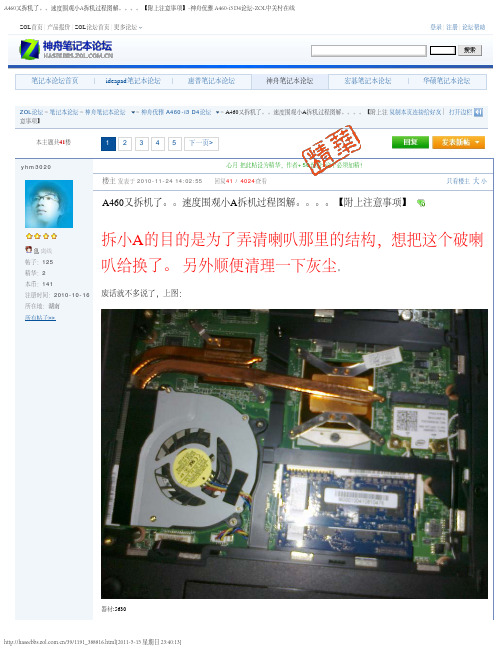 A460又拆机了。。速度围观小A拆机过程图解。。。。【附上注意事项】
