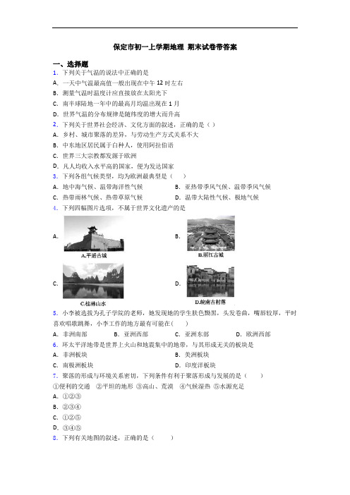 保定市初一上学期地理 期末试卷带答案