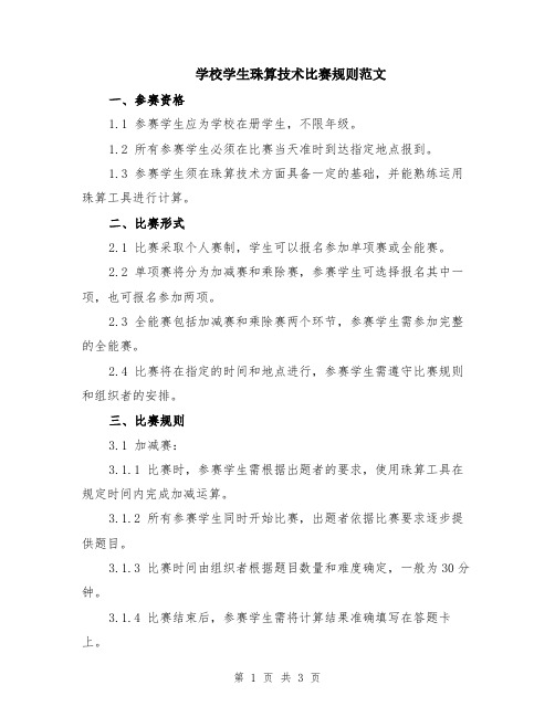 学校学生珠算技术比赛规则范文
