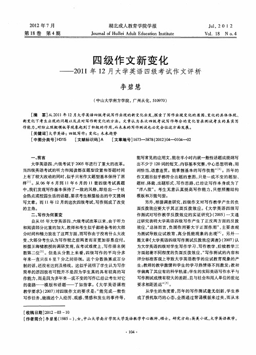 四级作文新变化——2011年12月大学英语四级考试作文评析