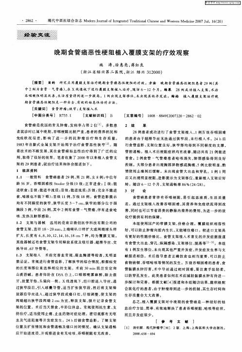 晚期食管癌恶性梗阻植入覆膜支架的疗效观察