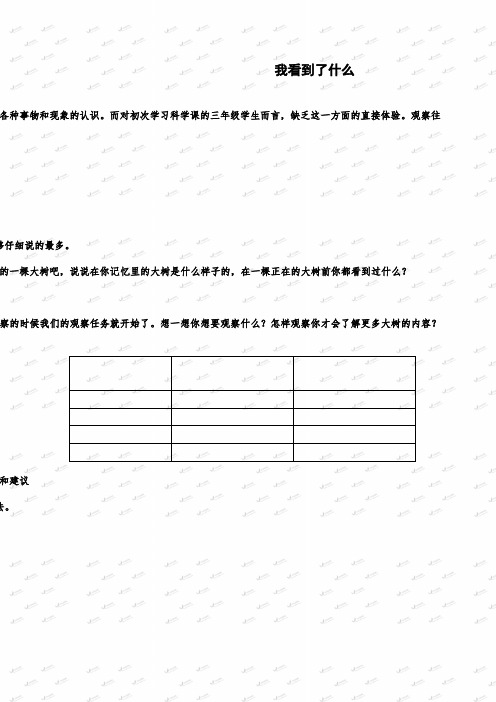 最新教科小学科学三上《1.1.我看到了什么》word