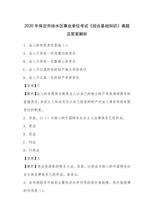 2020年保定市徐水区事业单位考试《综合基础知识》真题及答案解析