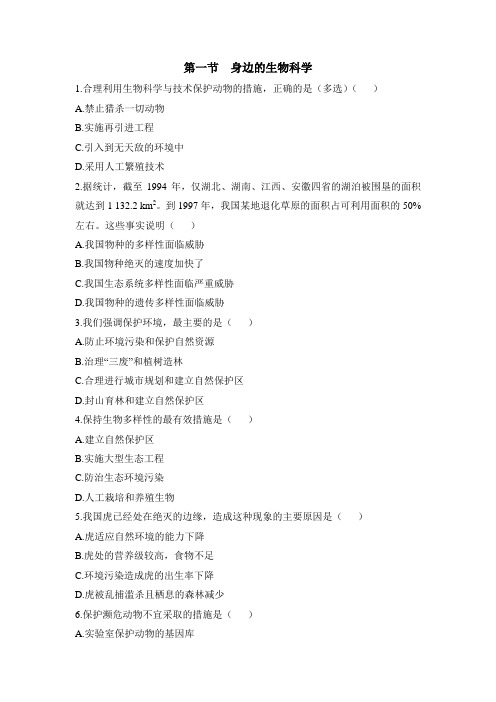 苏教版高中生物必修3 1.1《身边的生物科学》基础巩固