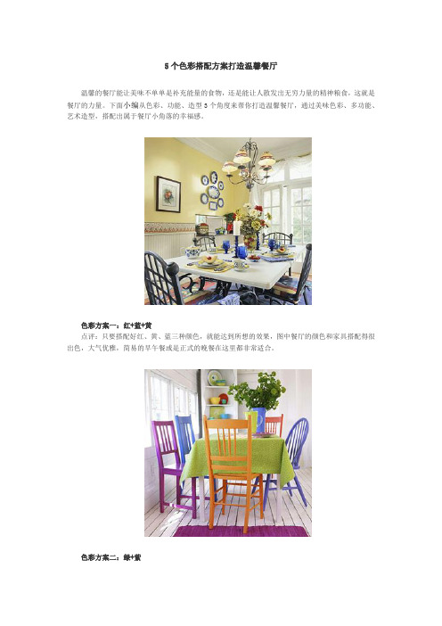 5个色彩搭配方案打造温馨餐厅