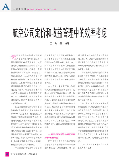 航空公司定价和收益管理中的效率考虑_刘磊