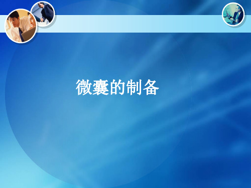 微囊的制备