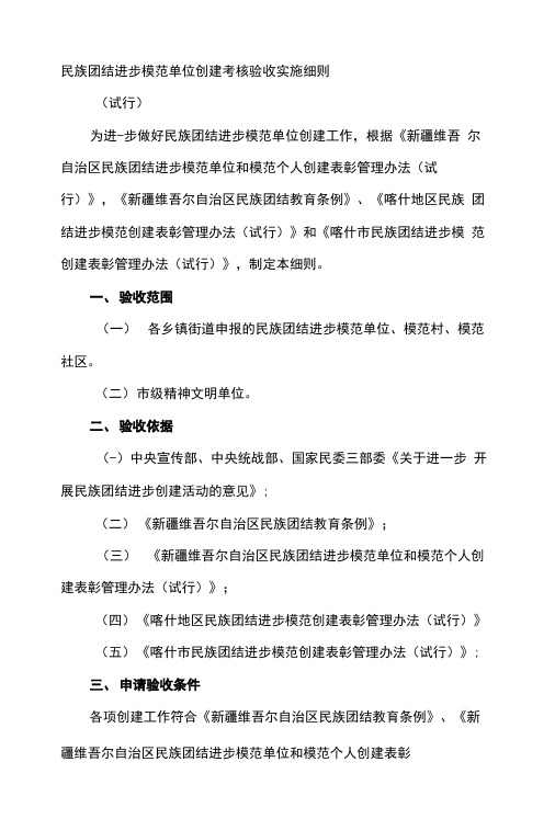 民族团结进步模范单位创建考核验收实施细则