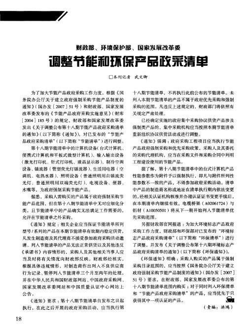 财政部、环境保护部、国家发展改革委 调整节能和环保产品政采清单