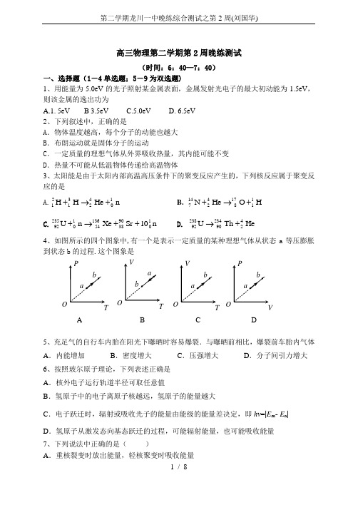 第二学期龙川一中晚练综合测试之第2周(刘国华)