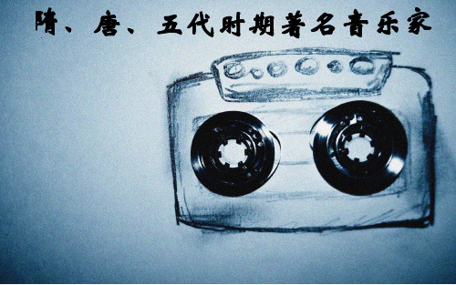 隋唐五代时期著名音乐家汇编