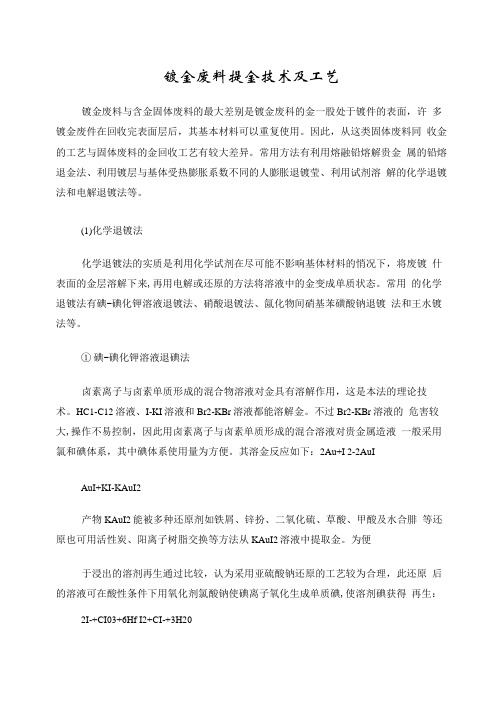 镀金废料提金技术及工艺