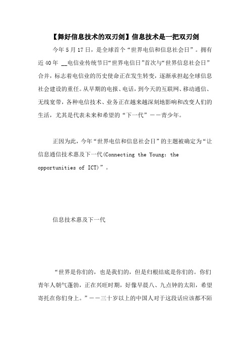 【舞好信息技术的双刃剑】信息技术是一把双刃剑