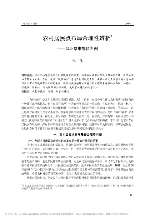 农村居民点布局合理性辨析_以北京市郊区为例