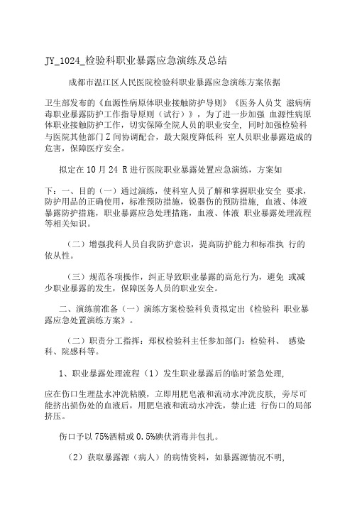JY1024检验科职业暴露应急演练及总结
