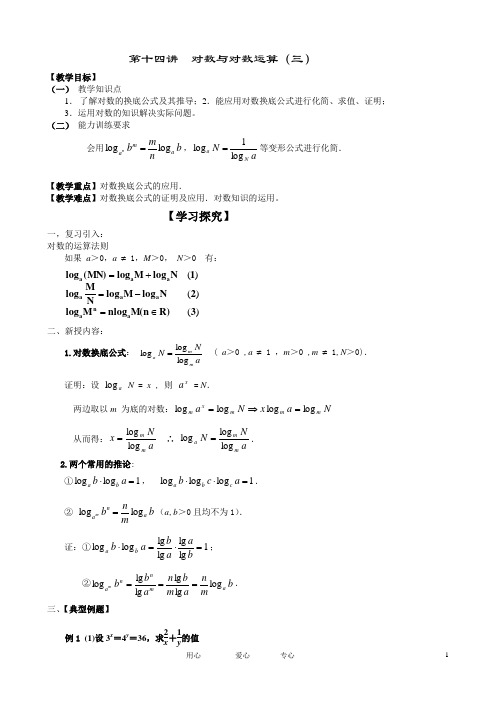 第十四讲  对数与对数运算(三)