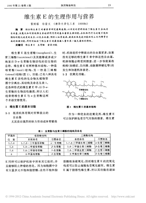 维生素E的生理作用与营养_雷炳福