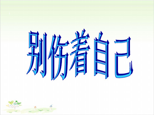 一年级上册道德与法治-11别伤着自己-【人教新版】(共42张)-PPT课堂课件