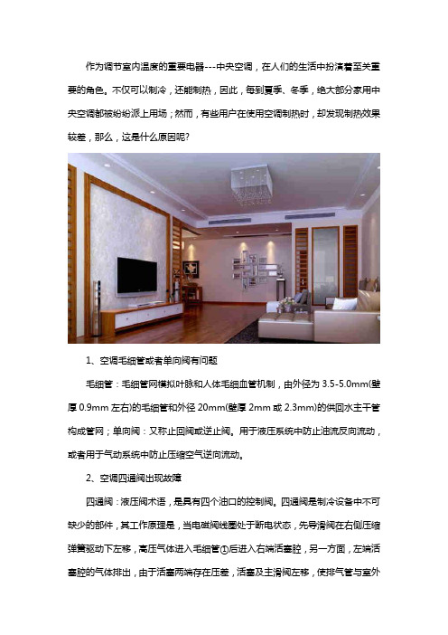 为什么中央空调制冷制热效果差？