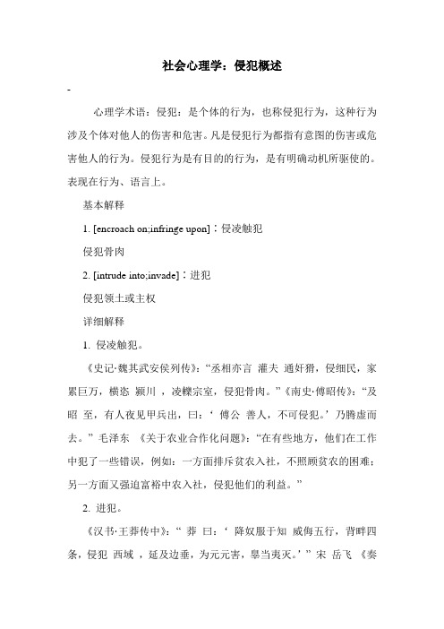 最新社会心理学：侵犯概述
